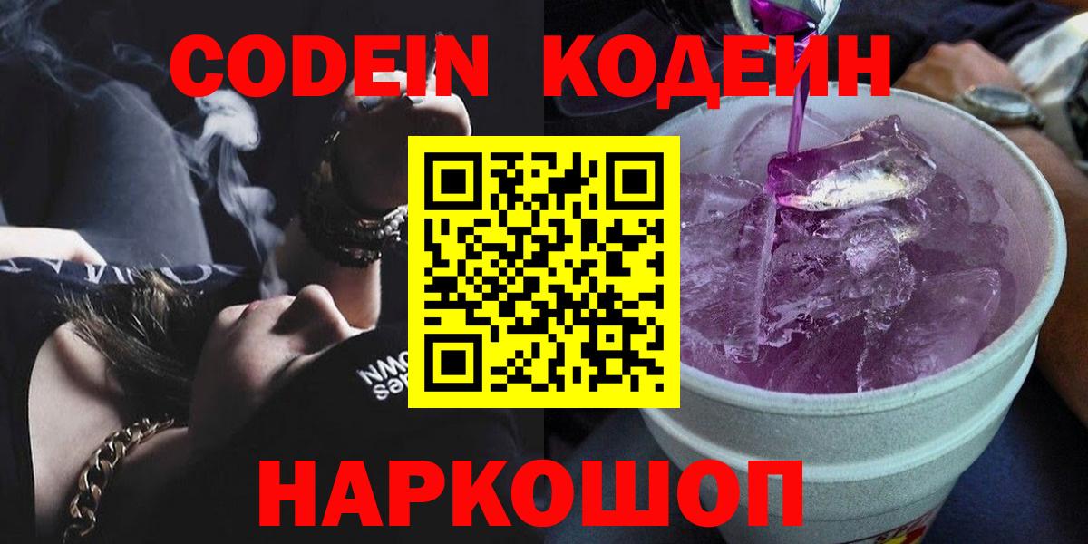 Кодеин напиток Lean (лин) Лабинск