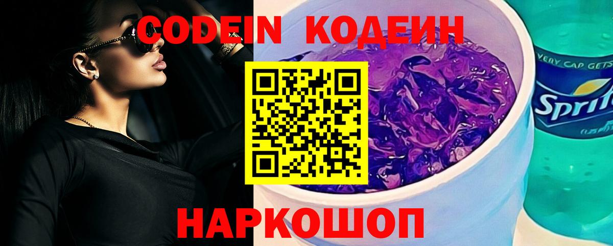 Лабинск  Кодеин Purple Drank  Вход с VPN  Codein Purple Drank 